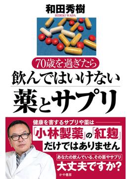 70歳を過ぎたら飲んではいけない薬とサプリ(かや書房)