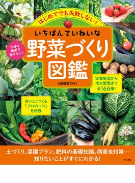 はじめてでも失敗しない！いちばんていねいな野菜づくり図鑑