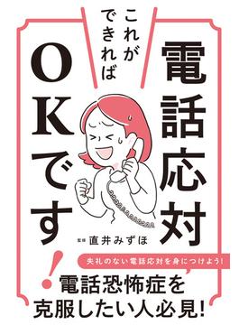 電話応対、これができればOKです！