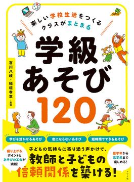 楽しい学校生活をつくる　クラスがまとまる　学級あそび120