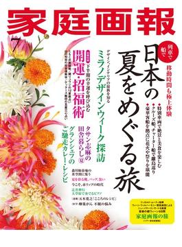 家庭画報 2024年7月号(家庭画報)