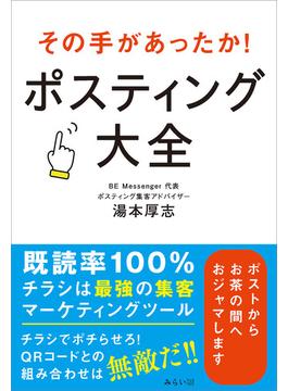 その手があったか！　ポスティング大全