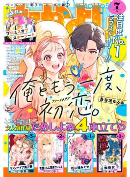 なかよし　2024年7月号 [2024年6月3日発売]