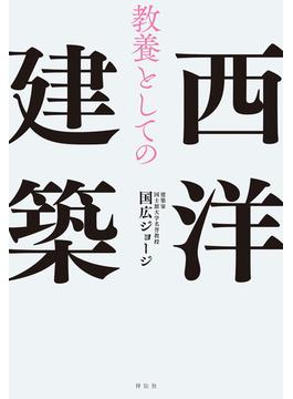 教養としての西洋建築