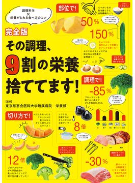 完全版 その調理、9割の栄養捨ててます！