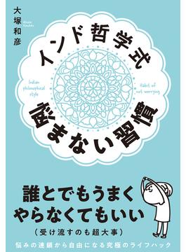 インド哲学式 悩まない習慣