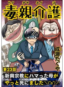 毒親介護 新興宗教にハマった母がやっと死にました＼(^o^)／（分冊版） 【第23話】(comic RiSky(リスキー))