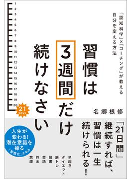 習慣は3週間だけ続けなさい