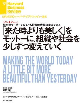 「来た時よりも美しく」をモットーに、組織や社会を少しずつ変えていく（インタビュー）