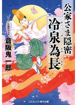 公家さま隠密 冷泉為長(コスミック時代文庫)