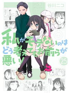 私がモテないのはどう考えてもお前らが悪い！25巻(ガンガンコミックスONLINE)