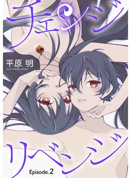 チェンジリベンジ［1話売り］ story02(花丸コミックス)