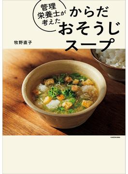 管理栄養士が考えた からだおそうじスープ