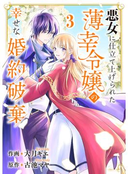 悪女に仕立て上げられた薄幸令嬢の幸せな婚約破棄３(comic スピラ)