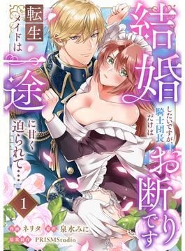 【全1-8セット】結婚したいですが、騎士団長だけはお断りです ～転生メイドは一途に甘く迫られて…(lou lou)