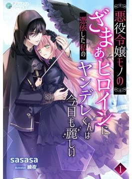 【全1-3セット】悪役令嬢モノのざまぁヒロインに憑依した私のヤンデレくんは今日も麗しい(アマゾナイトノベルズ)