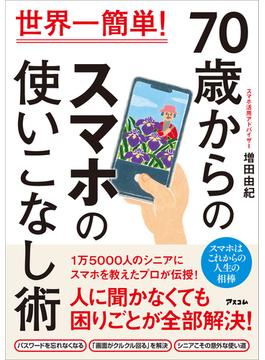 世界一簡単！　70歳からのスマホの使いこなし術