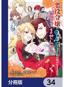 悪役令嬢が恐怖の覇王と政略結婚する罰は甘すぎませんか!?【分冊版】　34(ＦＬＯＳ　ＣＯＭＩＣ)