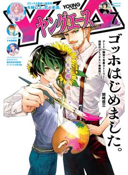 【電子版】ヤングエース 2024年7月号(ヤングエース)