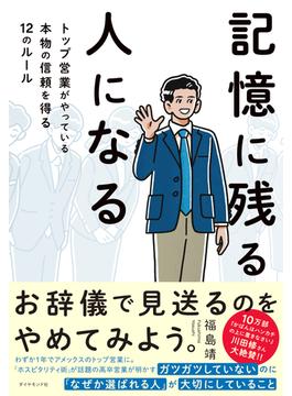 記憶に残る人になる