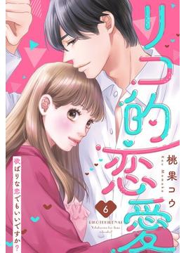 リコ的恋愛 欲ばりな恋でもいいですか？【単話売】 6話(ミッシィヤングラブコミックスaya)