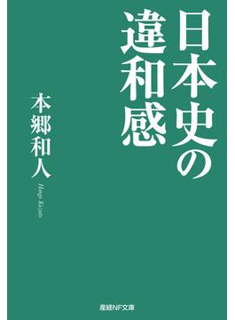 日本史の違和感(産経ＮＦ文庫)