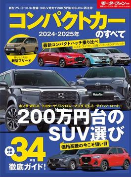 ニューモデル速報 統括シリーズ 2024-2025年 コンパクトカーのすべて