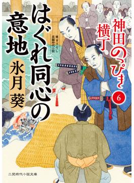 はぐれ同心の意地(二見時代小説文庫)