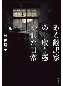 ある翻訳家の取り憑かれた日常