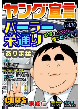 ヤング宣言 Vol.70(ヤング宣言)