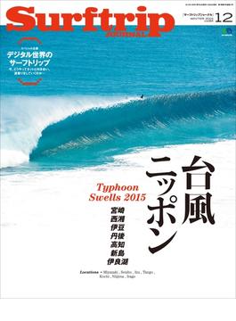 サーフトリップジャーナル 2015年12月号・Vol.84