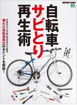 自転車サビとり再生術