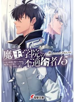 魔王学院の不適合者15 ～史上最強の魔王の始祖、転生して子孫たちの学校へ通う～(電撃文庫)