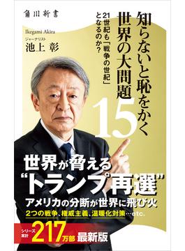 知らないと恥をかく世界の大問題１５　21世紀も「戦争の世紀」 となるのか？(角川新書)