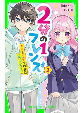 ２分の１フレンズ（１）　キミと２人で学校生活（再）デビュー！？(角川つばさ文庫)