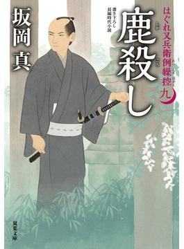 はぐれ又兵衛例繰控 ： 9 鹿殺し(双葉文庫)