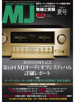 MJ無線と実験2024年7月号 夏号