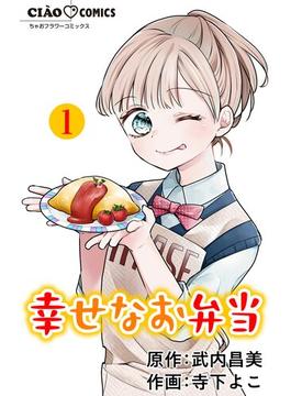 【全1-8セット】幸せなお弁当【マイクロ】(ちゃおコミックス)