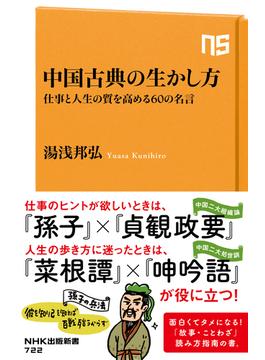 中国古典の生かし方　仕事と人生の質を高める60の名言(ＮＨＫ出版新書)