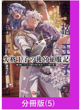 失格王子の後宮征服記　魔力無しの王子は後宮の妃を味方にして玉座を奪う【分冊版】 （5）(マンガBANGコミックス)