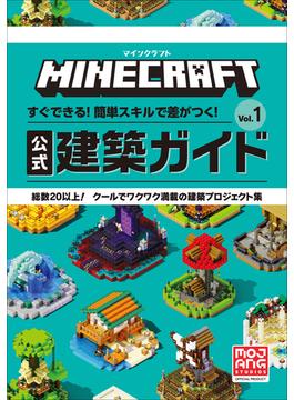 【全1-2セット】マインクラフト　公式建築ガイド(マインクラフト)