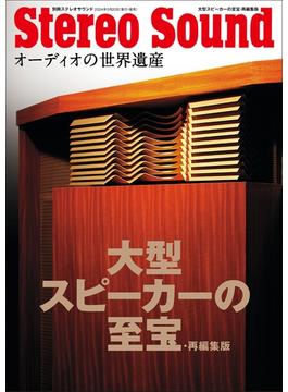 大型スピーカーの至宝・再編集版(別冊ステレオサウンド)