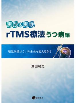 実践＆実戦　rTMS療法うつ病編