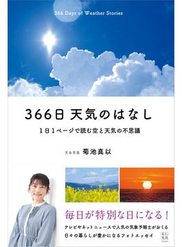 366日 天気のはなし　1日1ページで読む空と天気の不思議