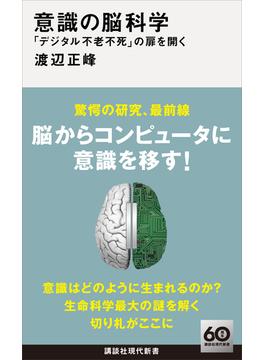 意識の脳科学　「デジタル不老不死」の扉を開く(講談社現代新書)