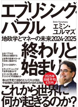 エブリシング・バブル 終わりと始まり――地政学とマネーの未来2024-2025