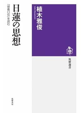 日蓮の思想　――『御義口伝』を読む(筑摩選書)