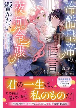 冷酷皇帝の睦言は夜伽令嬢に響かない～死にたくないので媚び媚びで尽くしますが、愛されてるって本当ですか!?～【イラスト付き】【電子限定SS付き】(Ruhuna)