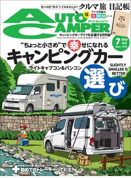 AutoCamper （オートキャンパー) 2024年 7月号