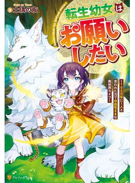 【全1-3セット】転生幼女はお願いしたい　～100万年に１人と言われた力で自由気ままな異世界ライフ～(アルファポリス)